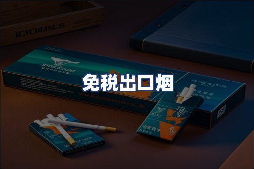 免税出口烟