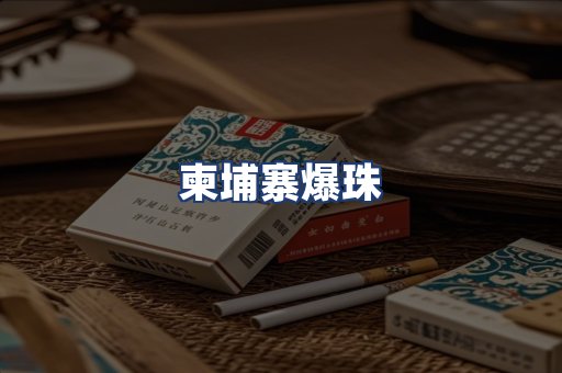 柬埔寨爆珠